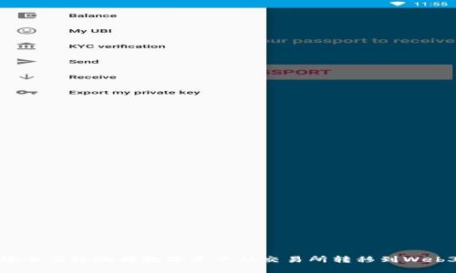 如何安全高效地将数字资产从交易所转移到Web3钱包