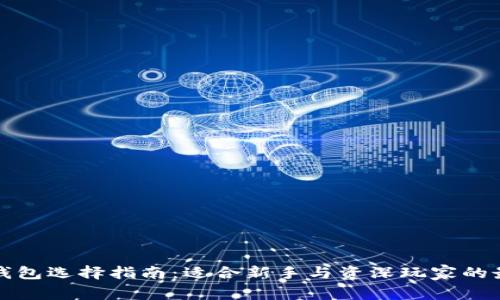比特币钱包选择指南：适合新手与资深玩家的最佳选择