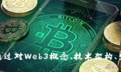    探索Web3：深入解析Web3训练营实录与未来展望