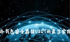 冷钱包安全存储USDT的最佳实践