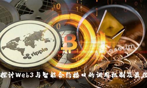 深入探讨Web3与智能合约接口的调用机制及最佳实践