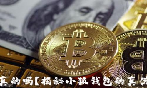 
小狐钱包是真的吗？揭秘小狐钱包的真伪及使用体验
