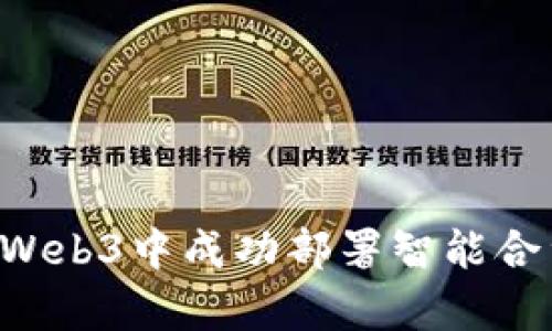 全面解析如何在Web3中成功部署智能合约 | 初学者指南