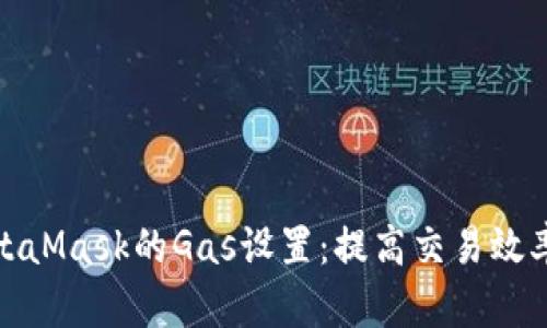 全面解析MetaMask的Gas设置：提高交易效率与成本控制