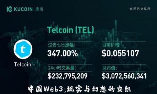 
中国Web3：现实与幻想的交织