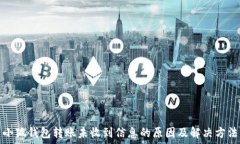   小狐钱包转账未收到信息的原因及解决方法