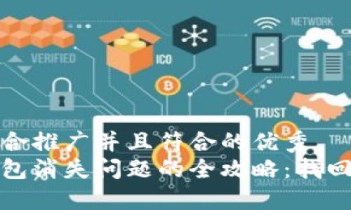 思考一个适合推广并且符合的优秀
解决小狐钱包消失问题的全攻略：找回与安全机制