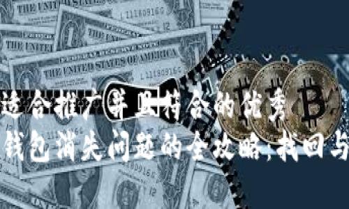 思考一个适合推广并且符合的优秀
解决小狐钱包消失问题的全攻略：找回与安全机制