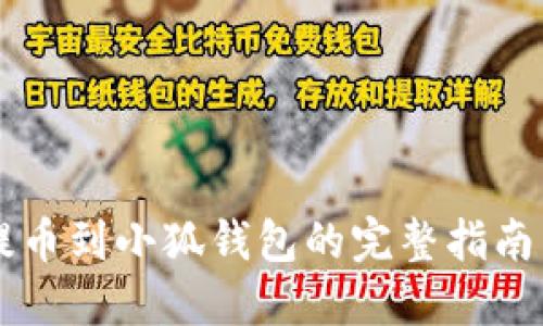 币安提币到小狐钱包的完整指南与技巧