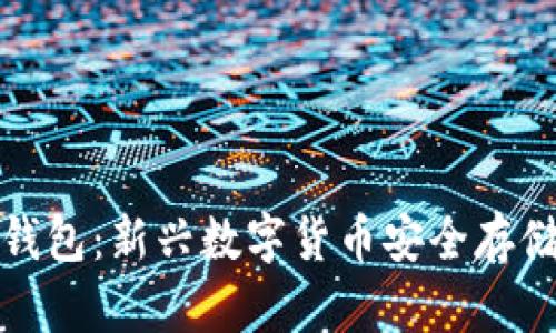 比特币脑钱包：新兴数字货币安全存储方式探讨