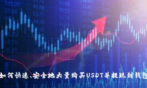 如何快速、安全地大量购买USDT并提现到钱包