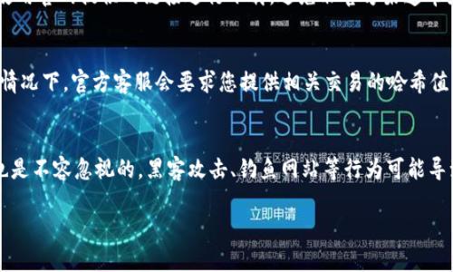 biao ti/小狐钱包未到账？教你如何解决这个问题/biao ti

小狐钱包, 钱包未到账, 交易问题, 钱包安全/guanjianci

一、小狐钱包未到账的原因分析
小狐钱包是一种广泛使用的数字货币钱包，用户在使用过程中，有时候会遇到资金未到账的问题。这种情况可能来源于多个方面，包括网络问题、交易确认时间延迟、钱包系统故障等。下面我们逐一分析这些原因。
首先，最常见的原因是网络问题。在进行数字货币交易时，需要一定的时间来确认交易，而网络的不稳定可能导致交易确认时间延长。此外，如果用户在网络高峰期进行交易，网络拥堵也可能使得资金到账时间延后。
其次，交易确认时间的延迟也是一个常见问题。不同的区块链网络在处理交易时的效率不同，有的网络可能需要较长的时间才能确认交易。因此，即使用户在小狐钱包中成功发起了转账，资金到账也可能会有所延迟。
再者，可能是由于系统故障造成的。有时钱包的服务可能出现不稳定，导致交易信息错误或未能成功处理。这种情况通常比较少见，但在使用过程中也需予以关注，特别是在进行重要交易时。

二、如何处理小狐钱包未到账的问题
遇到小狐钱包未到账的情况，用户可以通过以下几种方式进行排查和解决。首先，确认交易状态非常重要。用户可以在小狐钱包的交易记录中查看交易状态，确认其是否已经被区块链网络确认。
如果交易状态显示为“待确认”，用户可以等候一段时间，直到交易被确认。如果长时间未到账，用户可以尝试手动刷新钱包页面，查看是否余额更新。
若交易已被确认但仍未到账，用户应检查小狐钱包的地址是否正确。如果在转账时输入了错误的钱包地址，或者接收方的钱包问题，会导致资金无法到账。在这种情况下，用户应该联系小狐钱包客服进行帮助。
另外，用户可以查看相关区块链浏览器，以确认交易是否已在区块链上完成。如果交易信息在区块链上显示是成功的，但小狐钱包尚未反映余额，用户可以再次联系小狐钱包的客服，提供交易的哈希值进行查询。

三、提升小狐钱包使用安全的措施
为了避免未来再次遇到小狐钱包未到账的问题，用户在使用钱包时应采取一系列安全措施。首先，用户应该确保钱包的私钥、安全密码和助记词妥善保管，切勿轻易分享给他人。因为一旦泄露，可能导致资产被盗。
其次，用户可以启用双重认证，这是增加流程安全性的有效方法。每次登录或进行交易时，都需要额外的确认步骤，从而降低被黑客攻击的风险。
定期更新小狐钱包客户端也是非常重要的。钱包软件的开发者会定期修复漏洞和提高安全性，及时更新可以确保用户使用的是最新版本，从而减少潜在风险。

四、可能的相关问题

1. 小狐钱包交易未到账的常见原因是什么？
在数字货币世界中，资金未到账的原因有很多种，第一种常见原因是网络延迟。由于区块链的特性，部分交易需要一定时间来进行确认，而网络的拥堵程度会直接影响到账的时效。另外，交易时可能出错，例如输入错误的地址，或者由于交易手数过低（例如手续费过低），导致矿工不愿意处理这些交易。其次，用户所用的钱包版本过低或者存在软件故障也可能导致资金未到账的情况。因此，用户在使用小狐钱包时，应尽量保持其最新版本。此外，常见的问题还包括用户将其资产转移到了不支持的钱包地址，或转账过程中用户的设备状态不稳定等。

2. 如何确保我的小狐钱包资金安全？
保护小狐钱包资金安全的第一步是妥善保管你的私钥和助记词，避免将其存放在不安全的位置。此外，启用小狐钱包的双重认证能够在增加账户安全的同时，提高资金的安全性。
而且用户应该选择对自己有保障的钱包服务，建议进行足够的调研，选择经过验证、涉及较广泛以及口碑良好的钱包服务。在日常使用中，定期更新钱包软件，及时处理与钱包安全有关的警示信息也是非常重要的。

3. 小狐钱包是否支持跨平台使用？
小狐钱包作为一款主流数字货币钱包，通常支持多种设备和系统平台的使用，无论是用户使用手机还是电脑，均可通过相关软件或网页直接访问。这种设计为用户提供了极大的方便，用户可以随时随地管理自己的数字资产。然而，要注意的是，确保使用官网提供的链接进行下载，避免非官方渠道带来的安全隐患。

4. 如果小狐钱包资金长时间未到账，我该联系谁？
如果用户在小狐钱包中遇到资金未到账的问题，可以首先查阅钱包的帮助文档和常见问题解答，这会提供一些常见问题的解决方案。如果依然无法解决，用户可以通过小狐钱包的官方网站或应用内的客服功能，联系官方客服进行查询和帮助。一般情况下，官方客服会要求您提供相关交易的哈希值，以便其进行查证。

5. 在数字货币交易中存在哪些风险？
数字货币交易中蕴含了很多风险，首先是价格波动风险，数字货币价格经常上下波动，投资者需要时刻关注市场变化。其次，由于数字货币交易不可逆转，一旦发生错误转账，找回资金的难度极大，用户在进行交易时需特别小心。此外，网络安全风险也是不容忽视的，黑客攻击、钓鱼网站等行为可能导致用户资产损失，因此使用合规、信誉良好的钱包和交易所至关重要。

综上所述，虽然小狐钱包出现未到账问题会让用户感到困惑，但了解原因和解决办法会大大提升用户的使用体验。同时也不应该忽视日常安全措施，确保资金安全。希望这篇文章能为用户提供有效帮助，并确保他们能安全、顺畅地使用小狐钱包。