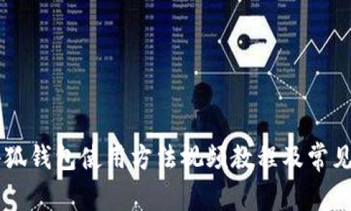 手机版小狐钱包使用方法视频教程及常见问题解答