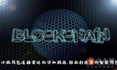 : 小狐钱包连接雷达的详细指南，轻松打造您的智