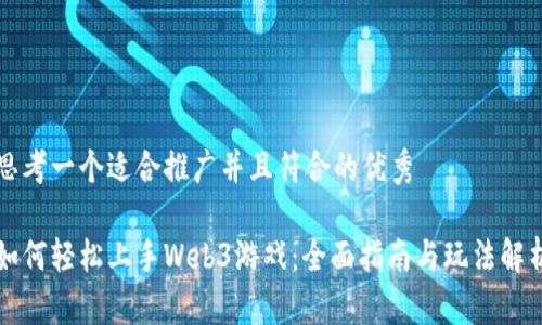 思考一个适合推广并且符合的优秀

如何轻松上手Web3游戏：全面指南与玩法解析