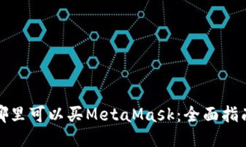 哪里可以买MetaMask：全面指南