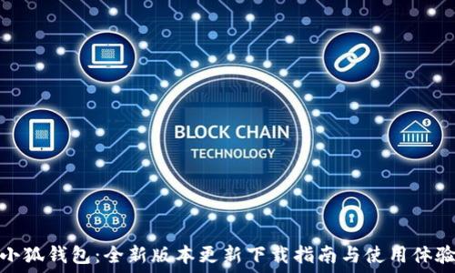   
小狐钱包：全新版本更新下载指南与使用体验