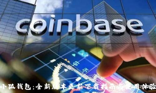   
小狐钱包：全新版本更新下载指南与使用体验