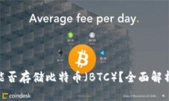 MetaMask能否存储比特币（BTC）？全面解析与实用指