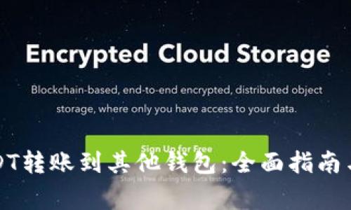 如何将USDT转账到其他钱包：全面指南与注意事项