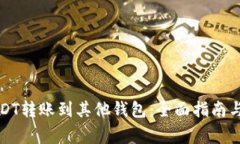 如何将USDT转账到其他钱包：全面指南与注意事项