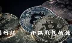 探索黑猫网站——小狐钱包的优势与应用