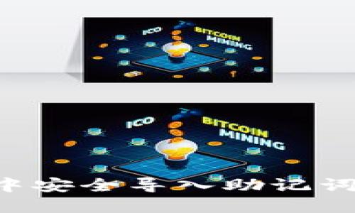 如何在小狐钱包中安全导入助记词：详细步骤与技巧