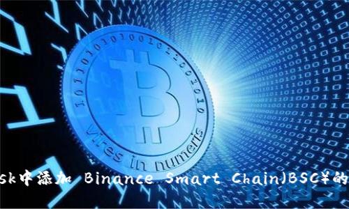 如何在MetaMask中添加 Binance Smart Chain（BSC）的详细步骤和指南