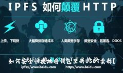 如何安全快捷地将钱包里的USDT卖掉？