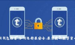 比特币最新钱包推荐：如何选择最安全、最便捷
