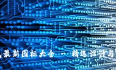 小狐钱包最新图标大全 - 精选设计与实用指南