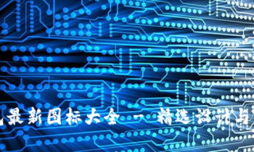 小狐钱包最新图标大全 - 精选设计与实用指南