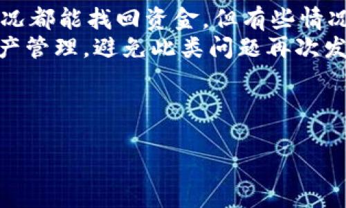 biao ti/biao ti小狐钱包最新提币教程：快速、安全、简单的提币指南/biao ti  
小狐钱包, 提币教程, 数字货币, 区块链/guanjianci

在数字货币的世界里，许多用户使用钱包进行交易、存储以及提取资产，其中小狐钱包是一个非常受欢迎的选择。今天，我们将深入介绍小狐钱包的提币操作步骤，确保用户能够快速、安全、简单地完成提币流程。

小狐钱包简介
小狐钱包是一款支持多种数字货币的移动钱包，具备安全性高、操作简便、用户体验友好等诸多优点。它不仅支持常见的比特币、以太坊、莱特币等主流数字货币，还支持多种小众数字资产。小狐钱包采用先进的加密技术，用户可以享受到高水平的安全保障。小狐钱包还提供了丰富的功能，包括交易、转账、提取等，满足用户的多样化需求。

提币的必要性
在使用数字货币钱包时，提币操作是用户经常进行的一个环节。提币指的是将钱包中的数字资产转移到外部平台或其他钱包，这个操作可能因为多种原因而进行，例如出售数字货币、转账给他人，或是为了将资产转换为法币等。了解提币操作并安全地进行提币是每一个数字资产持有者必须掌握的技能。

准备工作
在进行提币操作之前，用户需要确保以下几个方面准备就绪：
ul
  listrong确认数字资产余额：/strong在提币之前，请查看您小狐钱包内的余额，确保有足够的数字资产可供提取。/li
  listrong确保目标地址准确：/strong提币时需要输入提币地址，务必确认目标地址的正确性，任何错误的地址都可能导致资产的永久丢失。/li
  listrong了解提币手续费：/strong小狐钱包在提币操作中会收取一定的手续费，了解费用标准可帮助用户做好资金安排。/li
  listrong二次验证准备：/strong为了确保资金安全，小狐钱包可能会要求进行二次验证，请提前准备好相关信息。/li
/ul

小狐钱包提币步骤详解
接下来，我们将详细介绍小狐钱包的提币步骤：

h4步骤一：登录小狐钱包/h4
打开小狐钱包应用程序，输入您的用户名和密码进行登录。确保是在安全的网络环境下操作，避免使用公共Wi-Fi，以免遭到信息泄露。

h4步骤二：选择提币功能/h4
登录成功后，在主界面的菜单中找到“提币”选项。如果没有找到，请查看钱包的设定或帮助中心以获取更多信息。

h4步骤三：输入提币信息/h4
在提币界面，您需要输入以下信息：
ul
  listrong提币地址：/strong确保输入正确的提币地址，这是您接收数字资产的地址。/li
  listrong提币金额：/strong输入您想提取的金额。请注意，提取金额不能超过您钱包的可用余额。/li
/ul

h4步骤四：核对信息/h4
在输入完成后，请仔细核对您输入的提币地址与提币金额。确保所有信息无误，以避免任何不必要的损失。

h4步骤五：进行二次验证/h4
为了增强安全性，小狐钱包通常会要求用户进行二次验证。这可能是通过短信验证码、邮件验证码或其他方式进行，按提示完成相关操作。

h4步骤六：确认提币/h4
验证通过后，确认提币操作。小狐钱包会提示您提交成功，随后您可以在交易记录中查看提币状态。

h4步骤七：关注提币进度/h4
完成提币后，您可以在小狐钱包中查看交易的状态信息，了解提币是否到账。请耐心等待，由于区块链的特性，提币确认可能需要一定时间。

提币常见问题与解决方案
在提币过程中，用户可能会遇到一些常见问题，以下是五个相关问题及其详细解答：

问题一：提币过程中错误的提币地址会怎样？
如果在提币过程中输入了错误的提币地址，所有的资金将无法返回，因此输入提币地址时必须格外小心。一旦资金转出，无法通过任何方式追回。建议用户在提币前减少错误的风险，可以采取以下措施：
ul
  listrong粘贴地址：/strong直接从可信赖的途径复制粘贴提币地址，避免手动输入带来的错误。确保地址的准确性。/li
  listrong小额测试：/strong如果您不确定地址的有效性，可以先提取少量资产进行测试，以确保资金能顺利到账。/li
  listrong确认链上记录：/strong在提币后，可以通过链上浏览器查询交易状态，确认资金是否准确到达目标地址。/li
/ul
总之，提币地址一旦填写错误，导致资金丢失的可能性非常大，因此务必谨慎处理。

问题二：提币手续费是怎么计算的？
提币手续费是小狐钱包在每次提币操作中收取的一种交易费用，通常它是根据网络拥堵程度和所提币种不同而变化。手续费的计算方式并不统一，对用户来说，需要注意以下几点：
ul
  listrong动态手续费：/strong大部分区块链网络的手续费是动态的。当网络拥堵时，手续费可能会较高。建议在网络较为畅通的时段进行提币，以减少手续费支出。/li
  listrong固定和浮动：/strong一些钱包可能提供固定的提币费用，而其他钱包则可能采取浮动费用的模式。用户在选择提币方式和时间前需要了解具体的费用结构。/li
  listrong手续费预估：/strong在进行提币操作之前，小狐钱包通常会提供预估的手续费，用户可以根据这个数字来决定提币的金额或时间。/li
/ul
了解提币手续费的构成有助于用户在数字货币操作中更加理性，避免因手续费过高而导致的损失。

问题三：提币速度慢怎么办？
提币速度的快慢通常与区块链网络的拥堵程度有关。在高峰期间，由于大量用户同时进行交易，区块链的处理能力可能跟不上，导致提币速度变慢。以下是应对提币速度慢的一些建议：
ul
  listrong选择合适时机：/strong尽量在网络不繁忙的时段进行提币，例如在工作日的白天时段。避开周末和节假日，通常可以减少等待时间。/li
  listrong增加手续费：/strong在提币时，如果资金紧急，可以选择增加交易手续费，以提高交易在网络中被打包的优先级，从而加快提币速度。/li
  listrong查询网络状态：/strong可以通过区块链浏览器查看当前网络的拥堵情况，适时调整提币时间。如果网络较为繁忙，可以考虑延后。/li
/ul
如果提币延迟，请耐心等待，并查看小狐钱包的状态更新。

问题四：小狐钱包安全性如何？
小狐钱包作为一个数字资产管理工具，其安全性是用户非常关注的问题。小狐钱包采用多层安全措施以保护用户的资产，具体包括：
ul
  listrong私钥管理：/strong小狐钱包在本地生成并存储私钥，确保用户的资产不会被第三方访问。用户需要妥善保管自己的助记词，一旦丢失，资产将无法找回。/li
  listrong多重身份验证：/strong为了提升安全性，小狐钱包通常要求开启多重身份验证，例如手机短信验证码、指纹识别等，增加账户的安全防护。/li
  listrong定期安全更新：/strong小狐钱包团队会定期进行安全更新与系统维护，以确保用户始终处于一个安全的操作环境。/li
/ul
对于用户来说，除了使用小狐钱包提供的安全措施，需定期更改登录密码，并注意防范网络钓鱼等潜在风险，以保护自己的数字资产。

问题五：如何找回遗失的提币资产？
如果用户在提币过程中不慎对钱包地址或提币金额进行了错误操作，想要找回资产将非常困难。在某些情况下，资产可能会转移到不正确的地址。用户应了解如何应对这种情况：
ul
  listrong确认转账状态：/strong首先，用户应通过区块链浏览器确认交易状态。如果资金已经被转出，但没有到账，说明该地址并不属于你。/li
  listrong联系钱包客服：/strong如果资产误提到未知地址，建议立即与小狐钱包的客服团队联系，提供相关的交易信息，寻求帮助。注意，并不是所有情况都能找回资金，但有些情况确实可以得到支持。/li
  listrong了解误提资金的可追回性：/strong建立在区块链透明性基础上的，不同区块链的地址一旦转出情况是无法修改或撤回的，因此用户需做好资产管理，避免此类问题再次发生。/li
/ul
理解如何处理遗失的提币资产以及相关的风险，对于每一位数字资产用户至关重要。

通过以上内容，我们探讨了小狐钱包的提币操作流程以及常见问题的解答。这些信息希望能帮助用户更好地掌握提币技巧，确保资产安全与便捷。