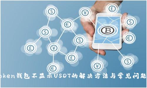 imToken钱包不显示USDT的解决方法与常见问题解析