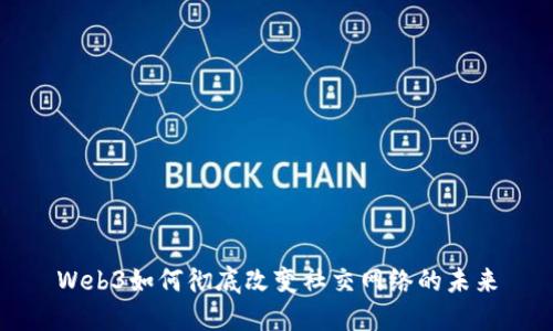 Web3如何彻底改变社交网络的未来