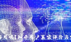   小狐钱包好用吗？知乎用户真实评价与实用性分