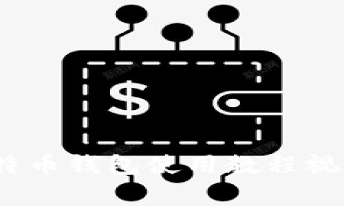 全面解析：比特币钱包使用教程视频的最终指南