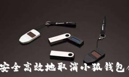   
如何安全高效地取消小狐钱包合约？