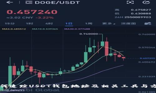 如何追踪USDT钱包地址及相关工具与方法