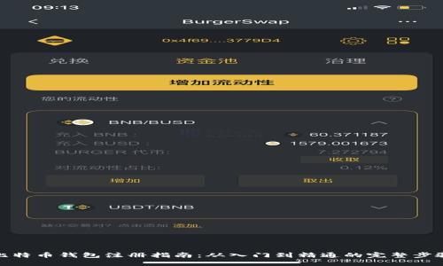 比特币钱包注册指南：从入门到精通的完整步骤