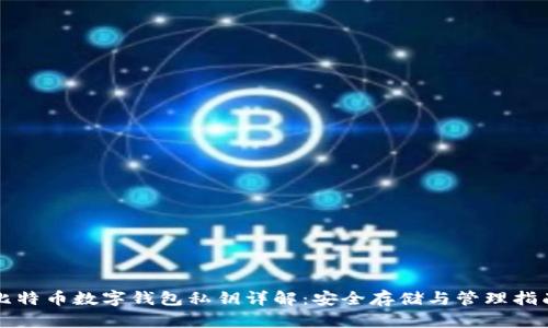比特币数字钱包私钥详解：安全存储与管理指南