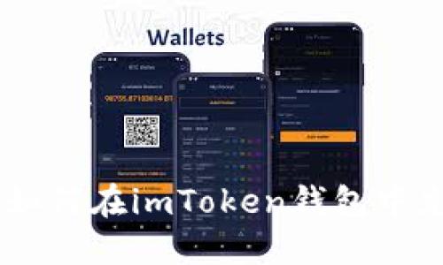 详细指南：如何在imToken钱包中充值USDT币