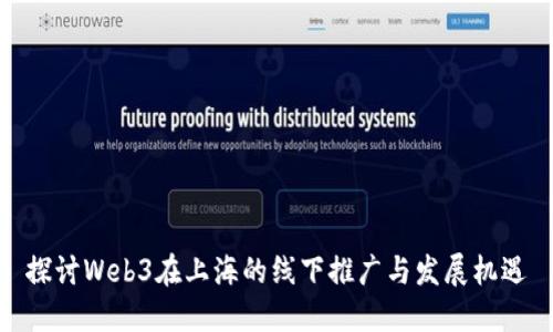 探讨Web3在上海的线下推广与发展机遇