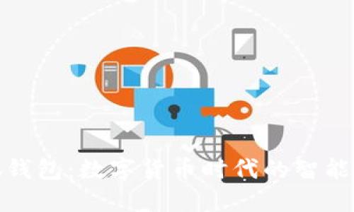 : 火小狐钱包：数字货币时代的智能理财利器