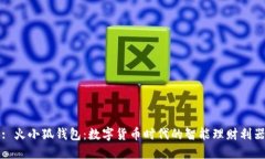 : 火小狐钱包：数字货币时代的智能理财利器