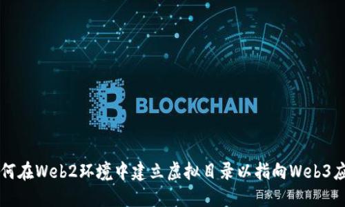 如何在Web2环境中建立虚拟目录以指向Web3应用