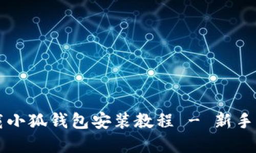 苹果下载小狐钱包安装教程 - 新手入门指南