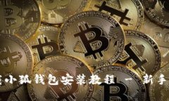 苹果下载小狐钱包安装教程 - 新手入门指南