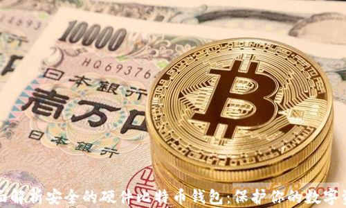 
全面解析安全的硬件比特币钱包：保护你的数字资产