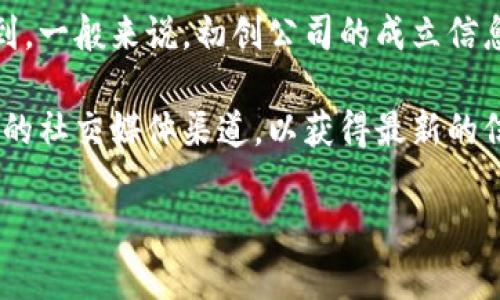 小狐钱包成立日期的信息可以在官方网站或相关新闻媒体中找到。一般来说，初创公司的成立信息是公开的，可能会在行业报道、金融科技相关的网站上找到。

如果你对小狐钱包这个项目感兴趣，建议访问其官方网站或相关的社交媒体渠道，以获得最新的信息。通常，这类信息会在他们的“关于我们”页面或新闻稿中发布。

如果你有其他问题或者需要进一步的信息，请告诉我！